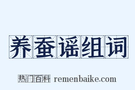 养蚕谣组词是什么意思的图片